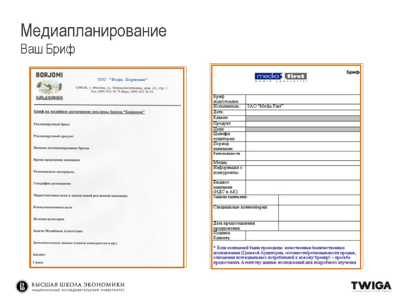 Медиапланирование Ваш Бриф Медиапланирование Ваш Бриф